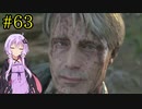 【DEATH STRANDING】1日10分でわかるアメリカ再建 #63【VOICEROID実況】