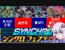 シンクロフェスでも　BFを、救いたい【遊戯王マスターデュエル】
