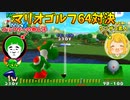 Switch版マリオゴルフを極めし男なら、64版マリオゴルフでも最強説！