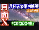 【ゆっくり解説】月面Xってなに？　月刊やさしい天文情報2022年5月版