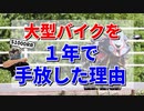 大型バイクを1年で手放した理由【S1000RR】