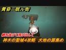黄昏ニ眠ル街　神木の聖域４攻略　大地の源集め　網を抜けて飛び出して　＃１５