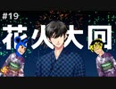 【ときメモGS4】毒舌が冴え渡る花火大会 #１９【F.F.K 劇場】