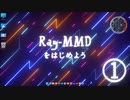 【オマケMMD】はじめようRay-MMD / Sky Hemisphere編 ①【Ray初心者案件】