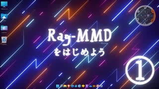 【オマケMMD】はじめようRay-MMD / Sky Hemisphere編 ①【Ray初心者案件】
