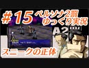 ペルソナ2 罰 ～罪と罰と償い～Part15_【ゆっくり実況】