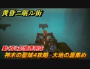 黄昏ニ眠ル街　神木の聖域４攻略　大地の源集め　動く床と記憶透明床　＃１７