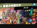 【 スマブラSP 親子で実況part15】ｻﾑｽ…(低音)