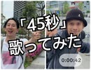 「45秒」歌ってみた【HIDEとがんそ】