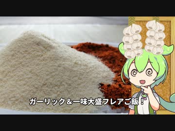 超激うま！ガーリック＆一味大盛フレアご飯でハイボールをキメるずんだもん！