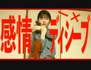 感情ディシーブ/ろーある ヴィオラで弾いてみた♪
