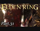 一夜限りの“獣狩りの夜”、ついに開幕。【周回やり込みPart.31】【エルデンリング/ELDENRING】