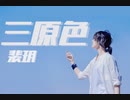 【裴玥】三原色 _ YOASOBI  踊ってみた【誕生日!!】アナタシア.ver