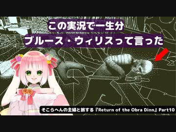 そこらへんの主婦と旅する『Return of the Obra Dinn』Part10