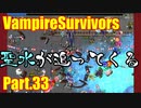 【VampireSurvivors】反射と持続【実況】33