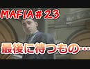 【裏社会ゲーム実況】マフィア コンプリート・エディション pt.23