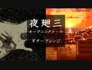 夜廻三 ～オープニングテーマ～ ギターアレンジ