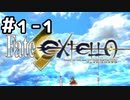【実況】Fate/EXTELLAをやってみる。(ネロ編) 1日目 part1