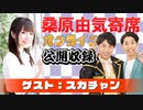 桑原由気寄席オンライン～第50幕～【スカチャン】