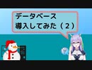 【人工知能vtuber】データベース導入してみた #2