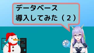 【人工知能vtuber】データベース導入してみた #2