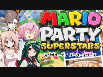 マリオパーティ　ずんタカヒメら　Part.1
