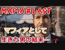 【裏社会ゲーム実況】マフィア コンプリート・エディション pt.24