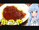 琴葉姉妹の大阪を食べようPart39「元祖とんかつカレー かつや」