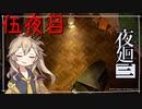 [夜廻三]つむぎ深夜徘徊。五夜目