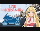 クロ目の旅　思いつき探訪禄　17走～市房ダム編～