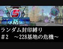 【EDF5】緑コンテナ取得でランダム封印縛りpart.2
