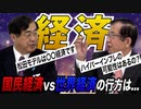 自民党も、銀行も証券会社も騙されてる…！？国民経済vs世界経済の行方【政党DIY→参政党 松田学×武田邦彦】