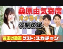 【無料おまけ】桑原由気寄席オンライン～第50幕～【スカチャン】