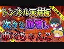 【ゆっくり解説】1.2tのコンクリ板270枚が落下し多くの犠牲者が出てしまった笹子トンネル天井板落下事故