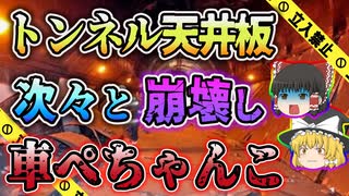 【ゆっくり解説】1.2tのコンクリ板270枚が落下し多くの犠牲者が出てしまった笹子トンネル天井板落下事故