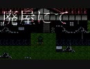 【(′ω｀⊂ )】Ｇ/Ｗ/中、廃/墟/探/索/に/行/く/人、い/ま/す/よ/ね？ (実況)