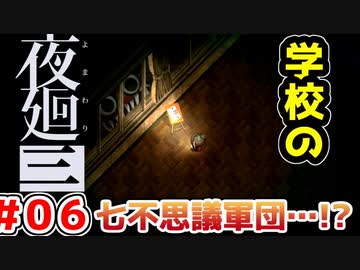 【探索型ホラーゲーム実況】夜廻三 part.06