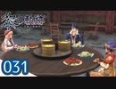 #031 軌跡好きの【黎の軌跡】実況だよ