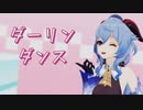 【MMD】ダーリンダンス - かいりきベア【甘雨(原神)】