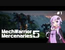 【MechWarrior 5 Mercenaries】傭兵団、やります　#0 【VOICEROID実況】