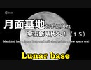 月面基地を手に入れ宇宙新時代へ！(15)