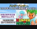 【2ch】ハンターハンターさん、2018年11月から連載が進んでないらしいwww【漫画スレ】 【ゆっくり解説】