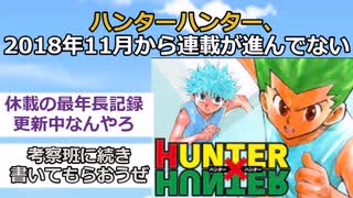 【2ch】ハンターハンターさん、2018年11月から連載が進んでないらしいwww【漫画スレ】 【ゆっくり解説】
