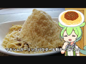 衝撃の味！マキシムガーリックパウダー＆粉チーズパスタを食べるずんだもん！