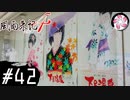 【風雨4＃42】凡人が行く記者旅