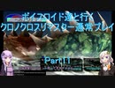 【クロノクロス】【ボイロ実況】ボイスロイド達と行くクロノクロスリマスター通常プレイ part11