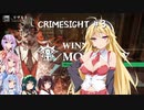【CRIMESIGHT】ゆかりさんたちがお屋敷に閉じ込められたようです　その3【Moriartyサイド】