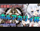 【遊戯王マスターデュエル】超豪華メンバー参戦！！ホルアカリィ杯開催！！『VOICEROID実況』