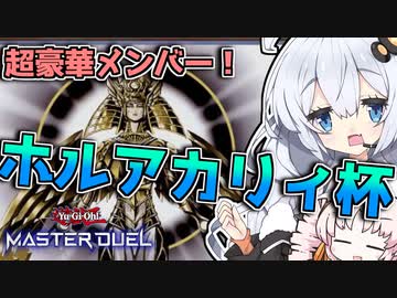 【遊戯王マスターデュエル】超豪華メンバー参戦！！ホルアカリィ杯開催！！『VOICEROID実況』