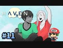ホモップル・百合ップルができるようになったHAVEN＃11